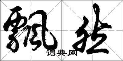 胡問遂飄然行書怎么寫