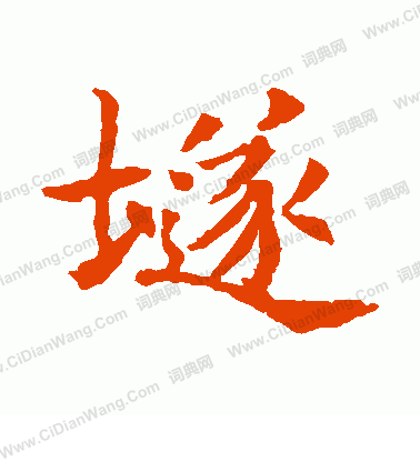 董美人墓誌寫的隧