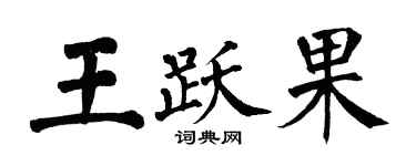 翁闓運王躍果楷書個性簽名怎么寫