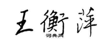 王正良王衡萍行書個性簽名怎么寫