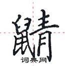 田英章寫的硬筆楷書鼱