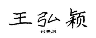 袁強王弘穎楷書個性簽名怎么寫