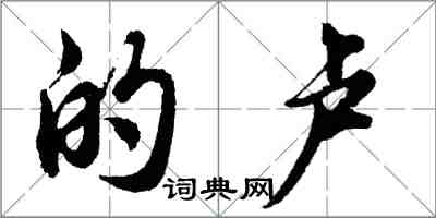 胡問遂的盧行書怎么寫