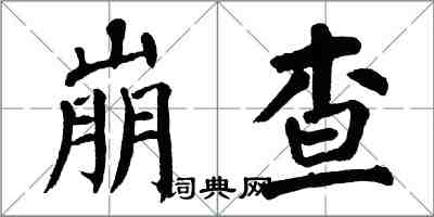 翁闓運崩查楷書怎么寫