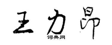 曾慶福王力昂行書個性簽名怎么寫