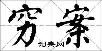 翁闓運窮案楷書怎么寫