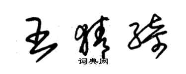 朱錫榮王猜綺草書個性簽名怎么寫