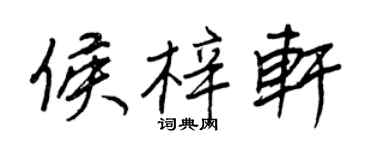 王正良侯梓軒行書個性簽名怎么寫