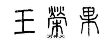 曾慶福王榮果篆書個性簽名怎么寫