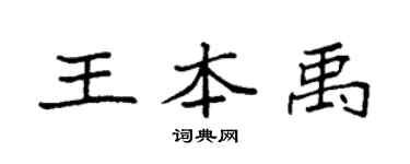 袁強王本禹楷書個性簽名怎么寫