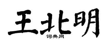 翁闓運王北明楷書個性簽名怎么寫
