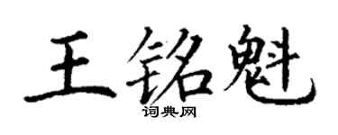 丁謙王銘魁楷書個性簽名怎么寫