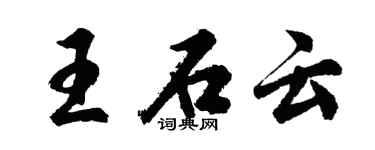 胡問遂王石雲行書個性簽名怎么寫