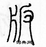 余巨力寫的硬筆篆書版