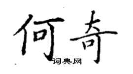 丁謙何奇楷書個性簽名怎么寫