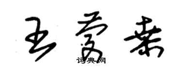 朱錫榮王慶桑草書個性簽名怎么寫