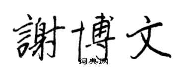 王正良謝博文行書個性簽名怎么寫