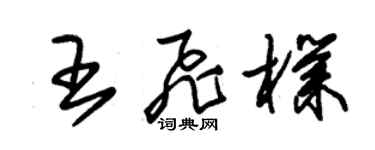 朱錫榮王飛朴草書個性簽名怎么寫