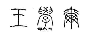 陳聲遠王學爾篆書個性簽名怎么寫