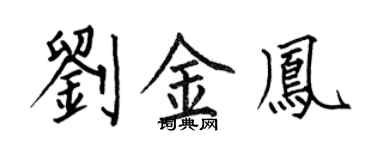 何伯昌劉金鳳楷書個性簽名怎么寫