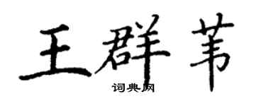 丁謙王群葦楷書個性簽名怎么寫