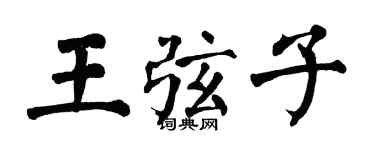 翁闓運王弦子楷書個性簽名怎么寫