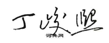 駱恆光丁峻熙草書個性簽名怎么寫