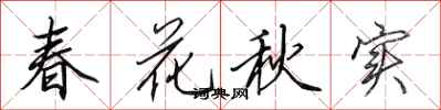 田英章春花秋實行書怎么寫