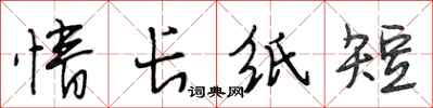 段相林情長紙短行書怎么寫