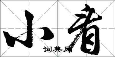 胡問遂小看行書怎么寫