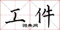 何伯昌工件楷書怎么寫