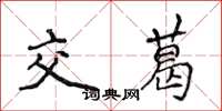 侯登峰交葛楷書怎么寫