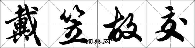 胡問遂戴笠故交行書怎么寫