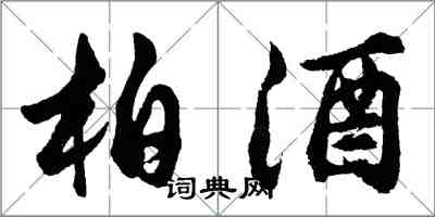 胡問遂柏酒行書怎么寫