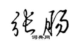 梁錦英張腸草書個性簽名怎么寫