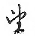 鄧散木寫的硬筆行書望