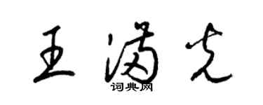 梁錦英王滿光草書個性簽名怎么寫