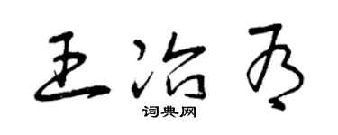 曾慶福王冶有草書個性簽名怎么寫