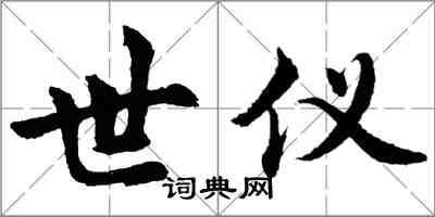 胡問遂世儀行書怎么寫