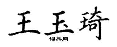 丁謙王玉琦楷書個性簽名怎么寫