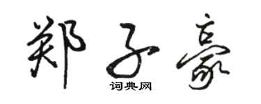 駱恆光鄭子豪行書個性簽名怎么寫