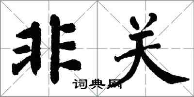 翁闓運非關楷書怎么寫