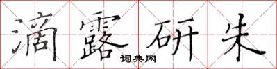 黃華生滴露研朱楷書怎么寫