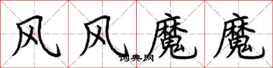 荊霄鵬風風魔魔楷書怎么寫
