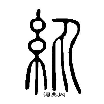 說文解字寫的紈