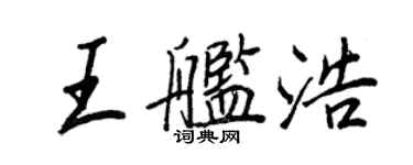 王正良王艦浩行書個性簽名怎么寫