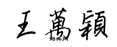 王正良王萬穎行書個性簽名怎么寫