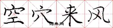 龐中華空穴來風楷書怎么寫