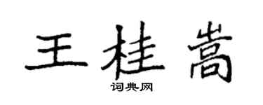 袁強王桂嵩楷書個性簽名怎么寫