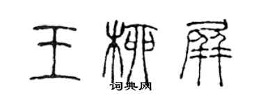 陳聲遠王柳屏篆書個性簽名怎么寫